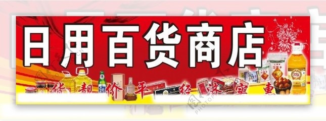 招牌饮料与日用品 日用百货超市的视觉魅力