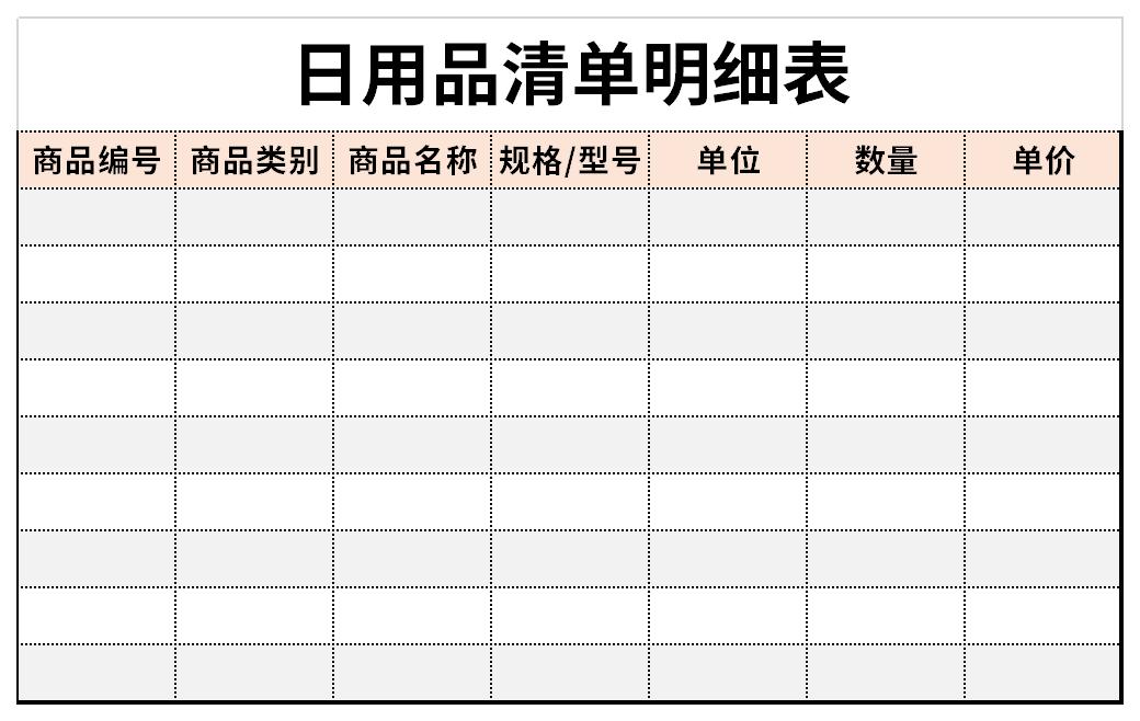 日用品清单明细表